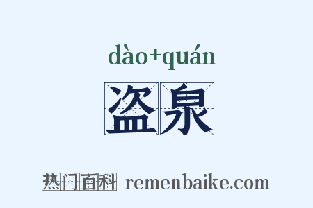 盗泉是什么意思的图片